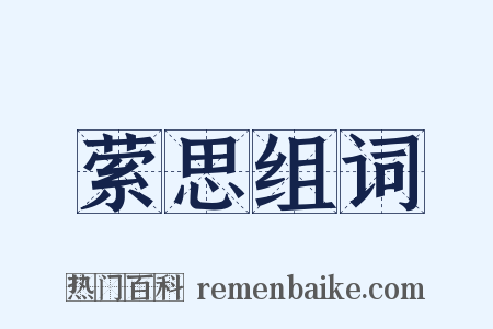 萦思组词是什么意思的图片